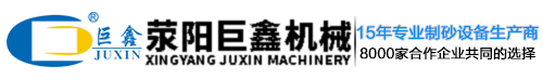 滎陽(yáng)市巨鑫機(jī)械有限公司